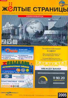 Каталог Жёлтые страницы Новосибирск 2005, 54-598, Баград.рф